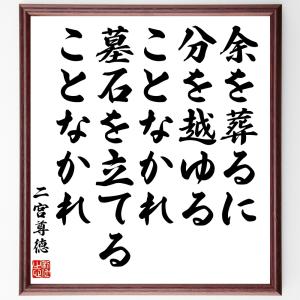 二宮尊徳の名言「余を葬るに分を越ゆることなかれ、墓石を立てることなかれ」額付き書道色紙／受注後直筆｜rittermind