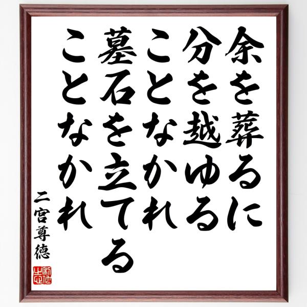 二宮尊徳の名言「余を葬るに分を越ゆることなかれ、墓石を立てることなかれ」額付き書道色紙／受注後直筆