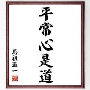 馬祖道一の名言「平常心是道」額付き書道色紙／受注後直筆｜rittermind