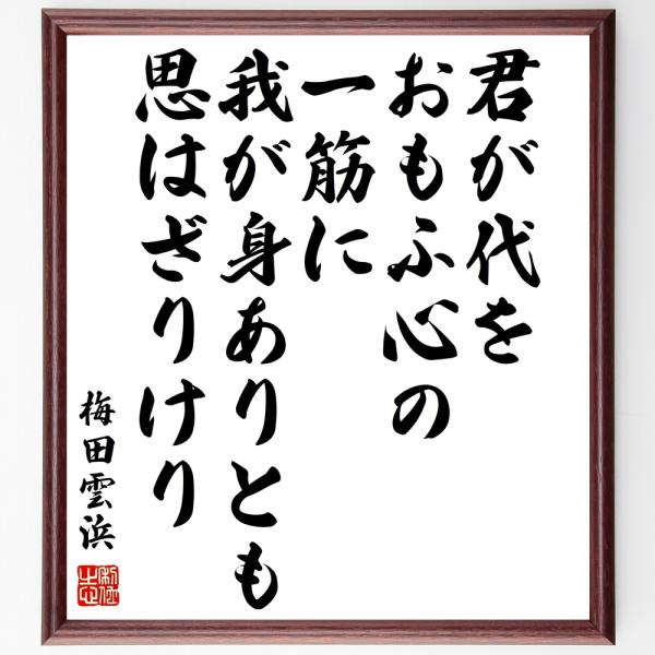 梅田雲浜の名言「君が代をおもふ心の一筋に我が身ありとも思はざりけり」額付き書道色紙／受注後直筆