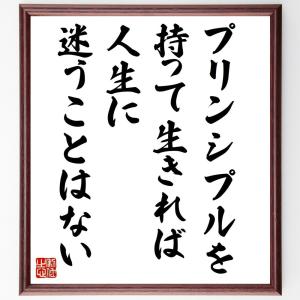 名言「プリンシプルを持って生きれば、人生に迷うことはない」額付き書道色紙／受注後直筆｜rittermind