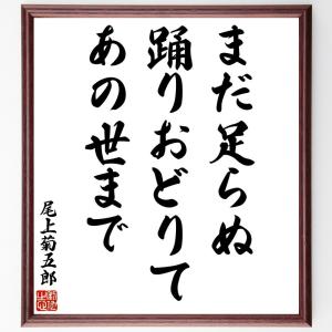 尾上菊五郎の名言「まだ足らぬ踊りおどりてあの世まで」額付き書道色紙／受注後直筆｜rittermind