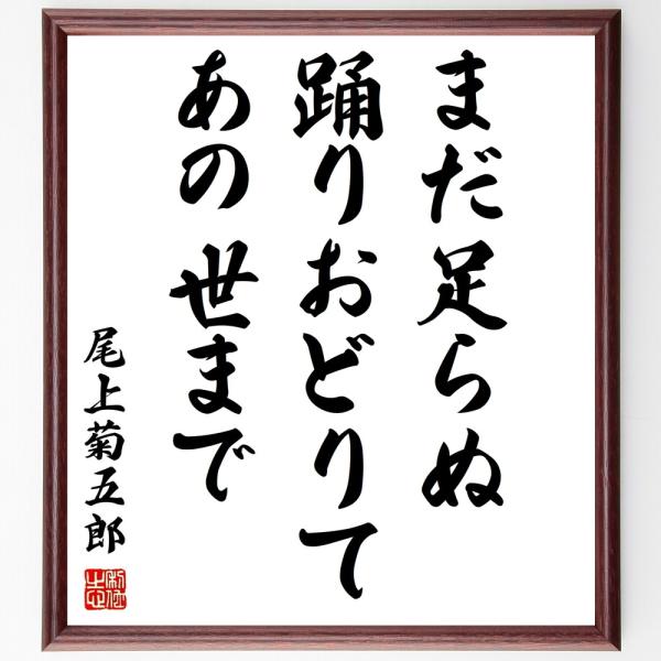尾上菊五郎の名言「まだ足らぬ踊りおどりてあの世まで」額付き書道色紙／受注後直筆
