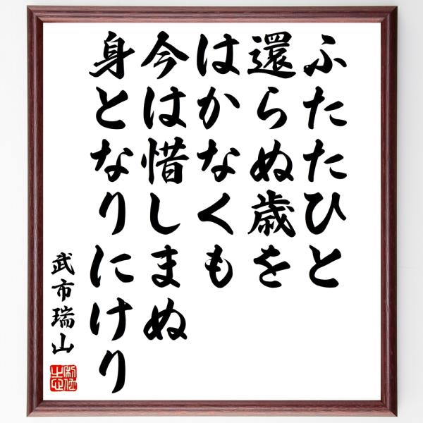 武市瑞山の名言「ふたたひと還らぬ歳をはかなくも今は惜しまぬ身となりにけり」額付き書道色紙／受注後直筆