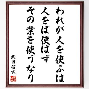 直筆書道の名言色紙ショップ千言堂 武田信玄 偉人からさがす Yahoo ショッピング