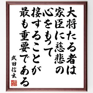 武田信玄の名言「大将たる者は、家臣に慈悲の心をもって接することが、最も重要である」額付き書道色紙／受注後直筆｜rittermind