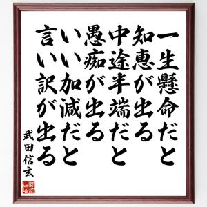 武田信玄の名言「一生懸命だと知恵が出る、中途半端だと愚痴が出る、いい加減だと言い訳が出る」額付き書道色紙／受注後直筆｜直筆書道の名言色紙ショップ千言堂