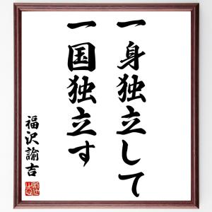 福沢諭吉の名言「一身独立して一国独立す」額付き書道色紙／受注後直筆｜rittermind