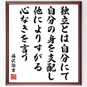 福沢諭吉 名言の商品一覧 通販 Yahoo ショッピング