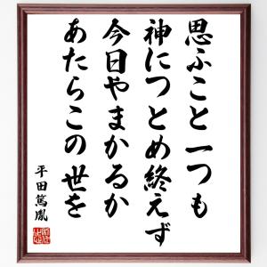 平田篤胤の名言「思ふこと一つも神につとめ終えず今日やまかるかあたらこの世を」額付き書道色紙／受注後直筆｜rittermind