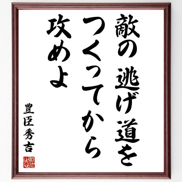 豊臣秀吉の名言「敵の逃げ道を、つくってから攻めよ」手書き書道色紙額／受注後の毛筆直筆