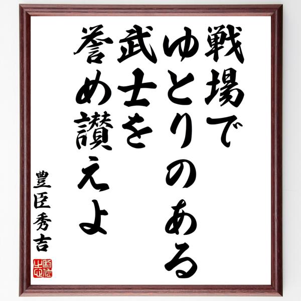 豊臣秀吉の名言「戦場でゆとりのある武士を誉め讃えよ」手書き書道色紙額／受注後の毛筆直筆