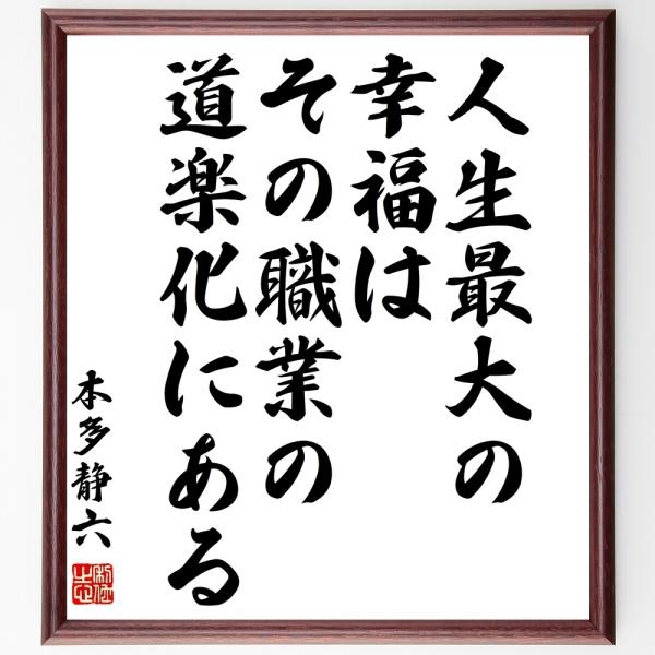 本多静六の名言「人生最大の幸福は、その職業の道楽化にある」額付き書道色紙／受注後直筆