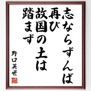 直筆書道の名言色紙ショップ千言堂 野口英世 偉人からさがす Yahoo ショッピング