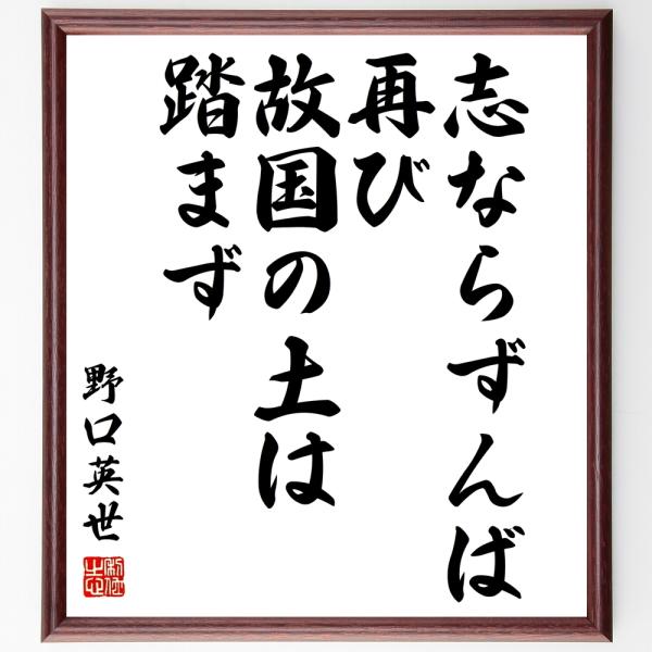 野口英世の名言「志ならずんば、再び故国の土は踏まず」手書き書道色紙額／受注後の毛筆直筆