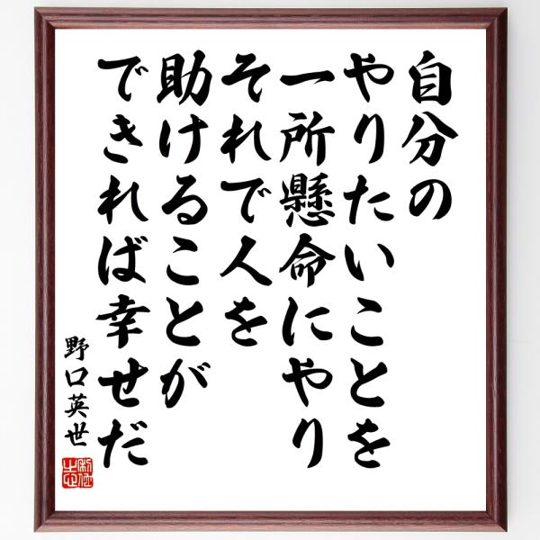 野口英世の名言「自分のやりたいことを一所懸命にやり、それで人を助けることができれば幸せだ」手書き書道...