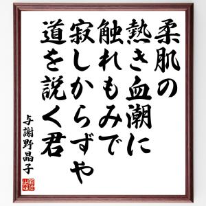 与謝野晶子名言の商品一覧 通販 Yahoo ショッピング