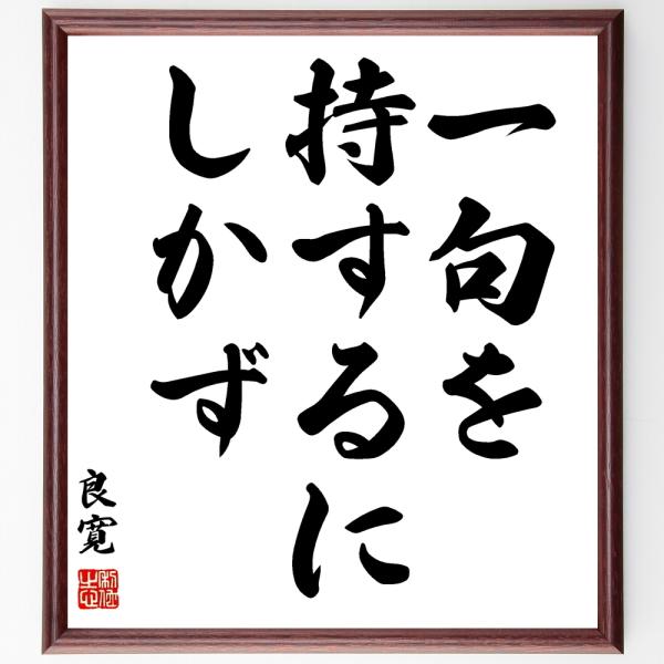 良寛の名言「一句を持するにしかず」手書き書道色紙額／受注後の毛筆直筆