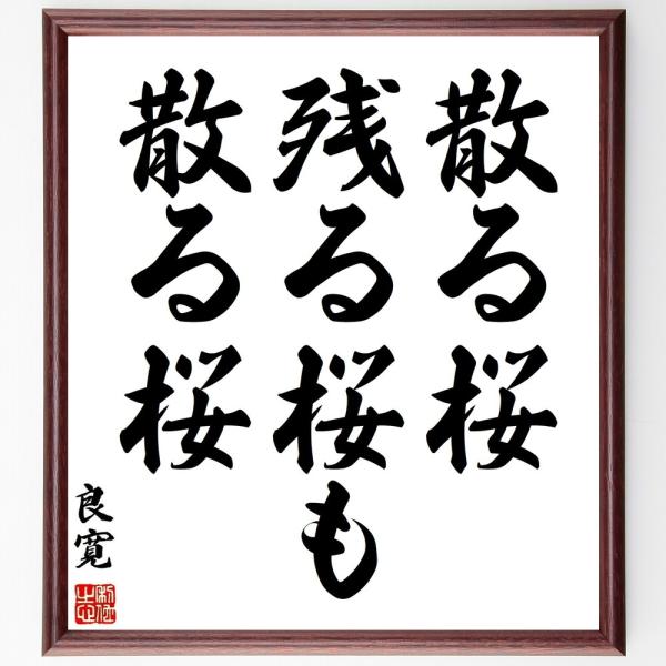 良寛の名言「散る桜、残る桜も、散る桜」手書き書道色紙額／受注後の毛筆直筆