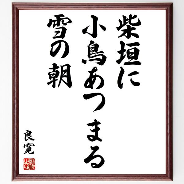 良寛の名言「柴垣に小鳥あつまる雪の朝」手書き書道色紙額／受注後の毛筆直筆