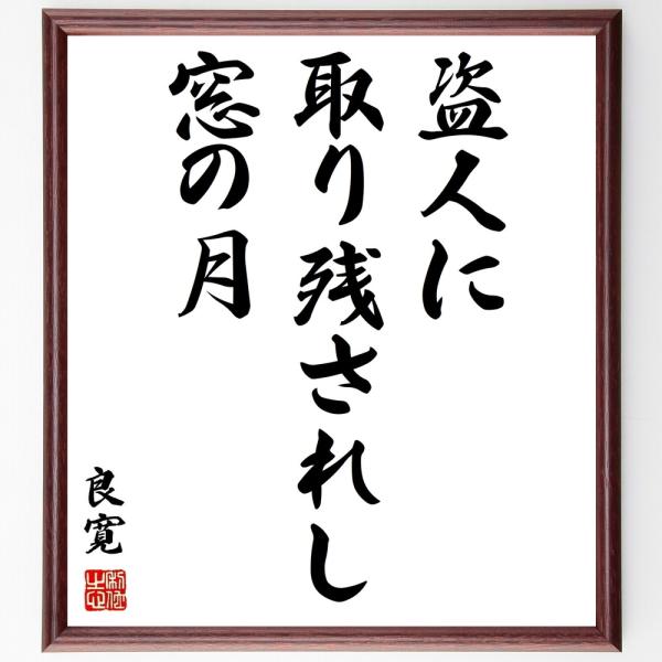 良寛の名言「盗人に取り残されし窓の月」手書き書道色紙額／受注後の毛筆直筆