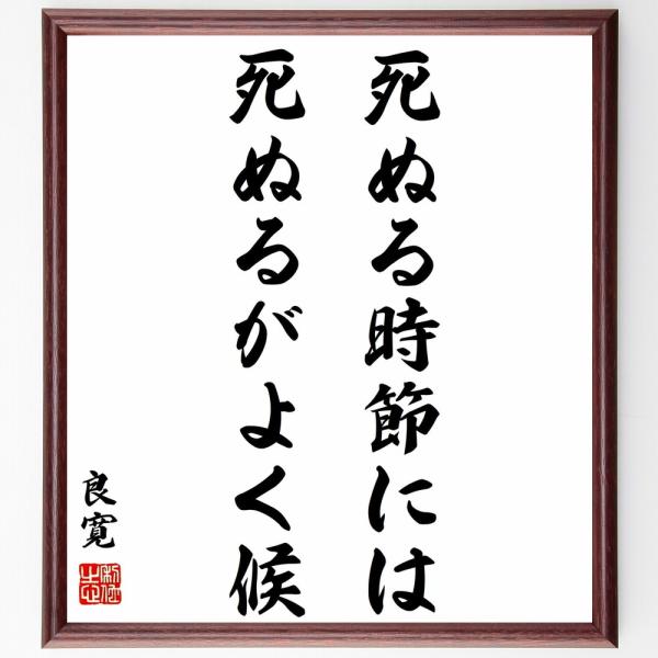 良寛の名言「死ぬる時節には、死ぬるがよく候」手書き書道色紙額／受注後の毛筆直筆