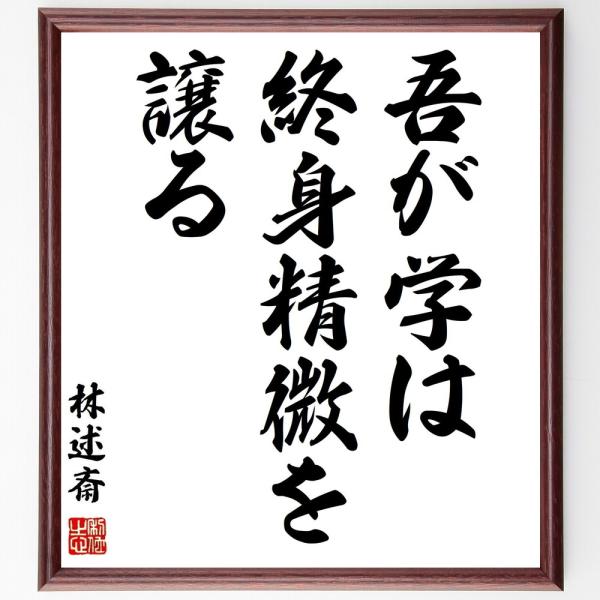 林述斎の名言「吾が学は、終身精微を譲る」手書き書道色紙額／受注後の毛筆直筆