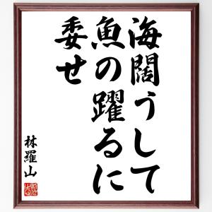 林羅山の名言「海闊うして魚の躍るに委せ」額付き書道色紙／受注後直筆｜rittermind