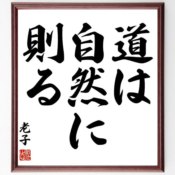 老子の名言「道は自然に則る」手書き書道色紙額／受注後の毛筆直筆