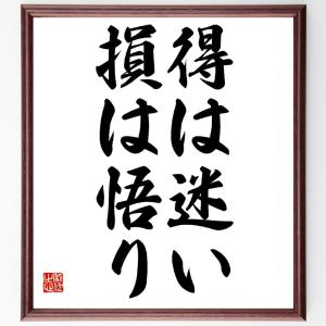 名言「得は迷い、損は悟り」額付き書道色紙／受注後直筆｜rittermind