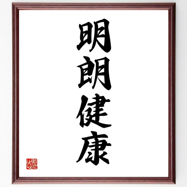 四字熟語「明朗健康」手書き書道色紙額／受注後の毛筆直筆