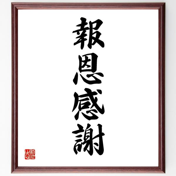 四字熟語「報恩感謝」手書き書道色紙額／受注後の毛筆直筆