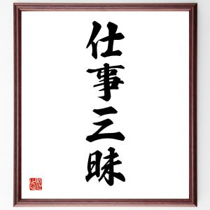 四字熟語 美術品写真 の商品一覧 美術 工芸品 楽器 手芸 コレクション 通販 Yahoo ショッピング