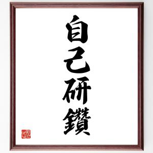 四字熟語「自己研鑽」手書き書道色紙額／受注後の毛筆直筆