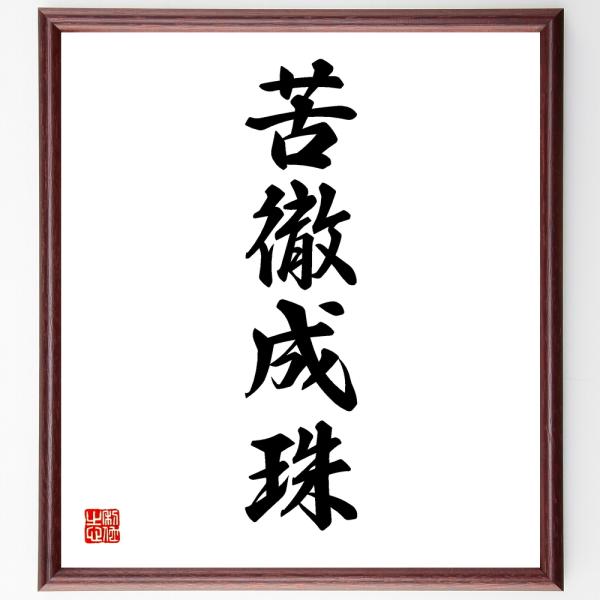 四字熟語「苦徹成珠」手書き書道色紙額／受注後の毛筆直筆