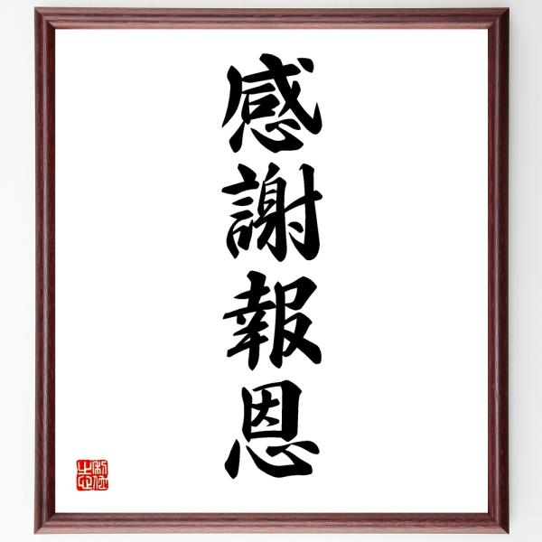 四字熟語「感謝報恩」手書き書道色紙額／受注後の毛筆直筆