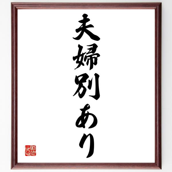名言「夫婦別あり」直筆書道色紙額／受注後直筆
