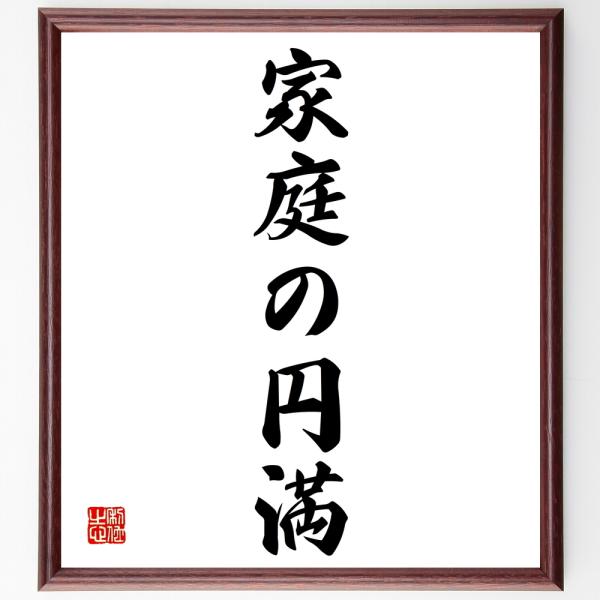 名言「家庭の円満」直筆書道色紙額／受注後直筆