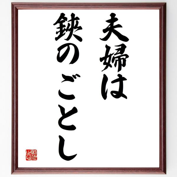 名言「夫婦は、鋏のごとし」直筆書道色紙額／受注後直筆