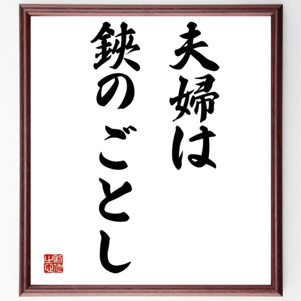 名言「夫婦は鋏のごとし」額付き書道色紙／受注後直筆