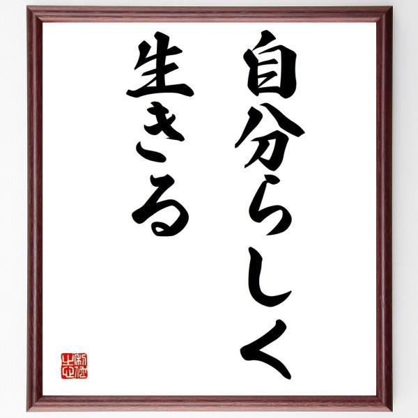 名言「自分らしく生きる」額付き書道色紙／受注後直筆