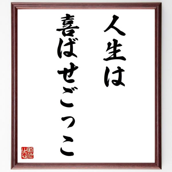 名言「人生は喜ばせごっこ」手書き書道色紙額／受注後の毛筆直筆