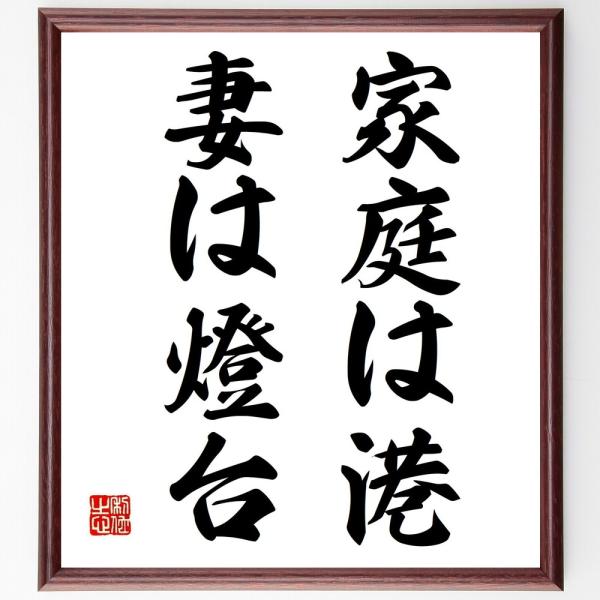 名言「家庭は港、妻は燈台」直筆書道色紙額／受注後直筆