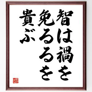 名言「智は禍を免るるを貴ぶ」額付き書道色紙／受注後直筆｜rittermind