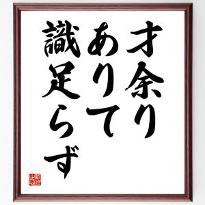 名言「才余りありて識足らず」額付き書道色紙／受注後直筆｜rittermind