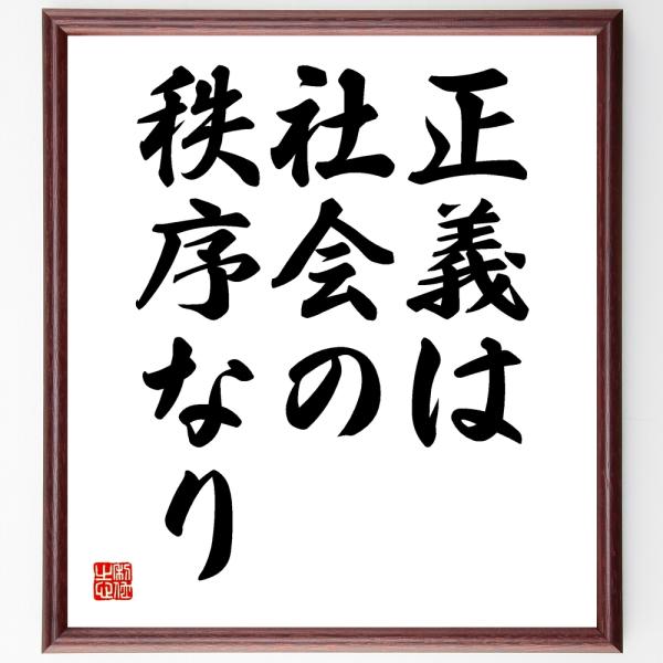 アリストテレスの名言「正義は社会の秩序なり」額付き書道色紙／受注後直筆