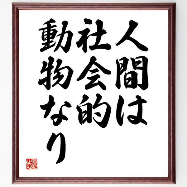 セネカの名言「人間は社会的動物なり」額付き書道色紙／受注後直筆