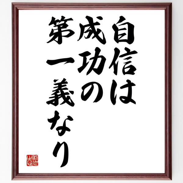 名言「自信は成功の第一義なり」額付き書道色紙／受注後直筆