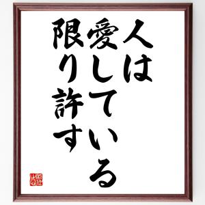 フランソワ・ド・ラ・ロシュフコーの名言「人は愛している限り許す」額付き書道色紙／受注後直筆｜rittermind