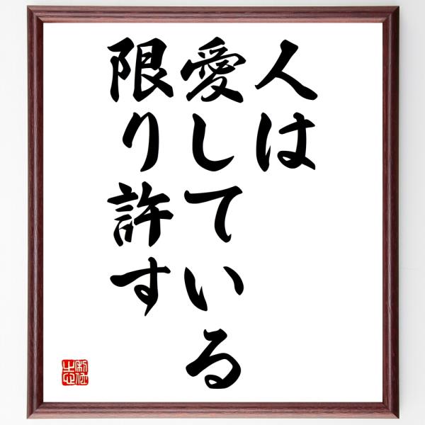 フランソワ・ド・ラ・ロシュフコーの名言「人は愛している限り許す」額付き書道色紙／受注後直筆